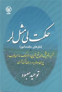 حکمت لی مثل لر ( مثل های حکمت آموز )