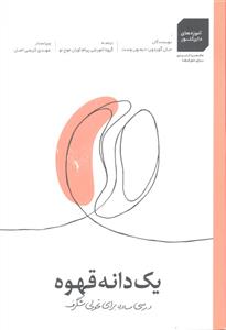 یک دانه قهوه ( درسی ساده برای تحولی شگرف )