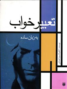 تعبیر خواب به زبان ساده