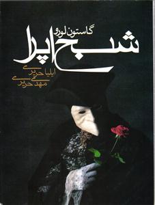شبح اپرا