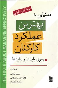 دستیابی به بهترین عملکرد کارکنان ( رموز ، باید ها و نباید ها )