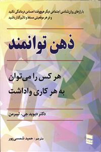 ذهن توانمند هر کس را میتوان  به هر کاری وا داشت