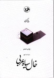 خال سیاه عربی