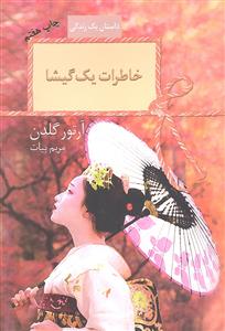 خاطرات یک گیشا