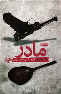 مادر