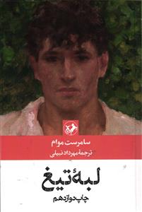 لبه تیغ