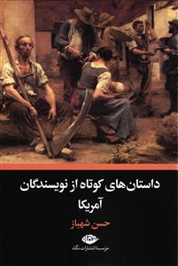 داستان های کوتاه از نویسندگان آمریکا