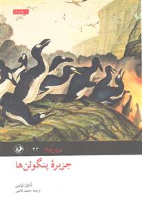 جزیره پنگوئن ها