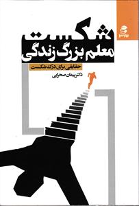 شکست معلم بزرگ زندگی ( حقایقی برای درک شکست )