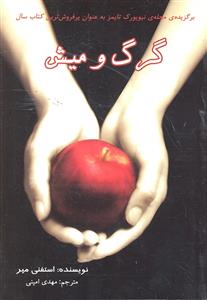 مجموعه چهار جلدی استفنی میر ( ماه نو  ماه گرفتگی کیش و ماه  گرگ و میش )