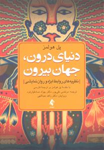دنیای درون ، جهان بیرون ( نظریه های روابط ابژه و روان نمایشی )