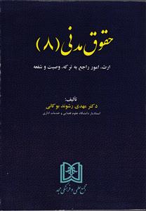 حقوق مدنی 8 (ارث ، امور راجع به ترکه ، وصیت و شفعه)