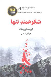 شکوهمند تنها