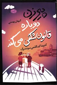 پیر زن دوباره قانون شکنی می کند