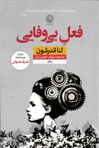 فعل بی وفایی
