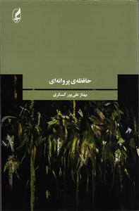 حافظه ی پروانه ای