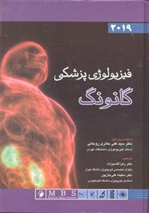 فیزیولوژی پزشکی گانونگ 2019