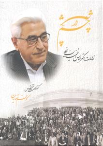 چشم در چشم ( خاطرات دکتر عباس ناظمیان یزدی )