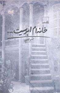 خانه ام ابریست