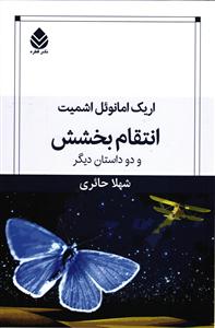 انتقام بخشش
