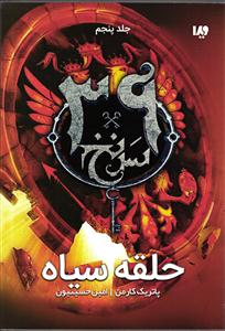 سی و نه سرنخ ( جلد پنجم حلقه سیاه )