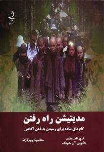 مدیتیشن راه رفتن ( گام هایی ساده برای رسیدن به ذهن آگاهی )