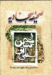 صحیفه کامل سجادیه