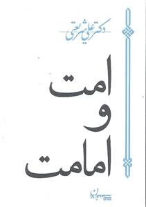 امت و امامت