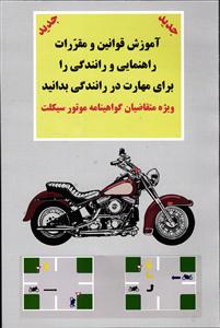 آموزش قوانین و مقررات راهنمایی و رانندگی را برای مهارت در رانندگی بدانید (ویژه متقاضیان گواهینامه موتور سیکلت )