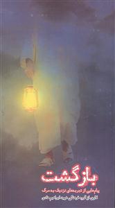 بازگشت ( پیام هایی از تجربه های نزدیک به مرگ )