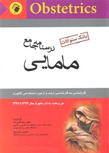 ارشد درسنامه جامع مامایی  بانک سوالات 1379 - 1402