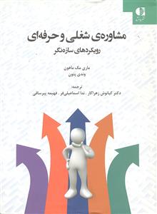 مشاوره ی شغلی و حرفه ای ( رویکردهای سازه نگر )