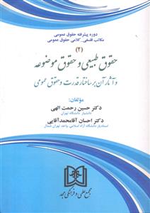 حقوق طبیعی و حقوق موضوعه و آثار آن بر ساختار قدرت و حقوق عمومی 2