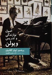 اصول نوازندگی و تدریس ویولن