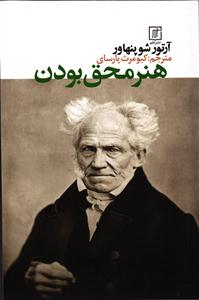 هنر محقق بودن