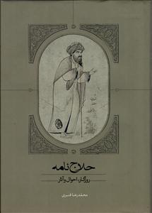 حلاج نامه  روزگار ، احوال و آثار