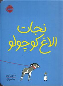 نجات الاغ کوچولو