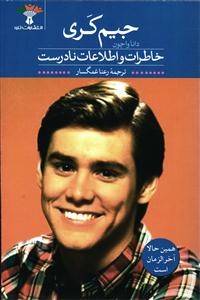 خاطرات و اطلاعات نادرست