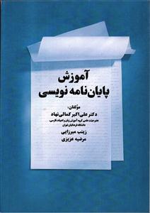 آموزش پایان نامه نویسی