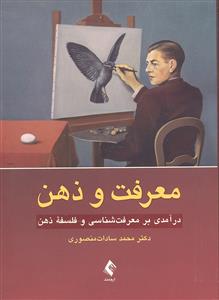 معرفت و ذهن ( درآمدی بر معرفت شناسی و فلسفه ذهن )