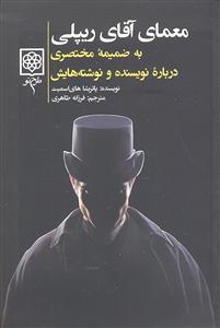 معمای آقای ریپلی ( به ضمیمه مختصری درباره نویسنده و نوشته هایش )