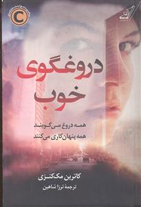 دروغگوی  خوب ( همه دروغ می گویند همه پنهان کاری می کنند )