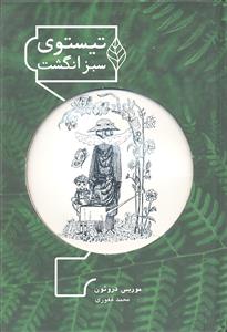 تیستوی سبز انگشت