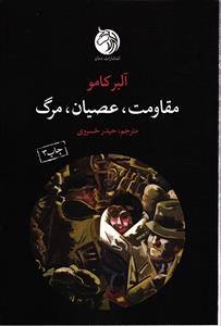 مقاومت عصیان مرگ