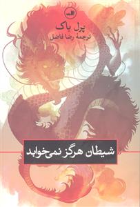 شیطان هرگز نمی خوابد