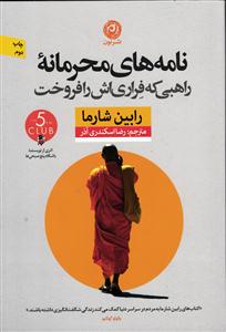 نامه های محرمانه راهبی که فراری اش را فروخت