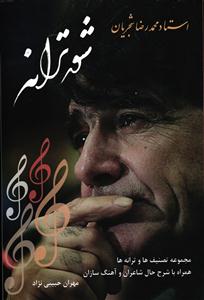 شور ترانه     مجموعه تصنیف ها و ترانه ها ، همراه با شرح حال شاعران و آهنگ سازان  استاد محمد شجریان