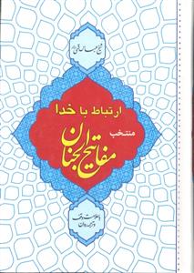 ارتباط با خدا منتخب مفاتیح الجنان