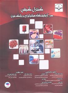 کنترل کیفی در آزمایشگاه هماتولوژی و بانک خون