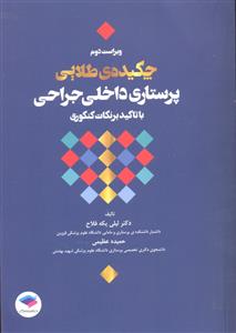 چکیده ی طلایی پرستاری داخلی جراحی با تاکید بر نکات کنکوری ویراست دوم
